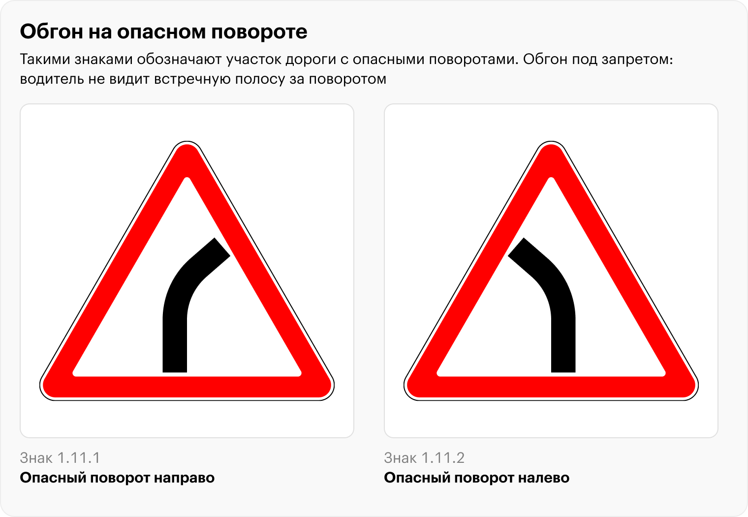 Знаки 1.11.1 Опасный поворот направо и 1.11.2 Опасный поворот налево