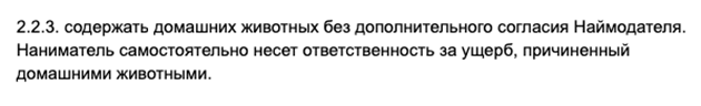 В моем договоре с арендатором пункт про животных предельно прост: можете держать хоть бегемота, но если он что-то сломает, чините вы