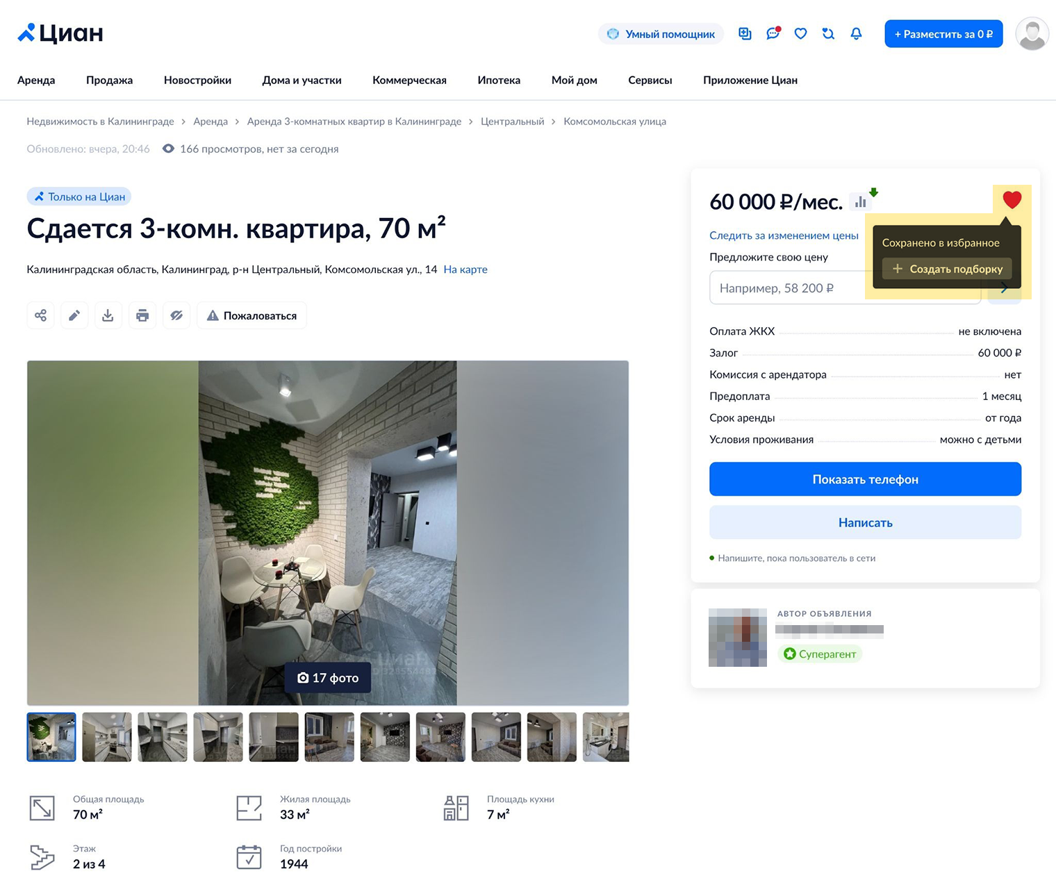 На «Циане» для добавления в «Избранное» нужно нажать на сердечко в правом верхнем углу объявления. © cian.ru