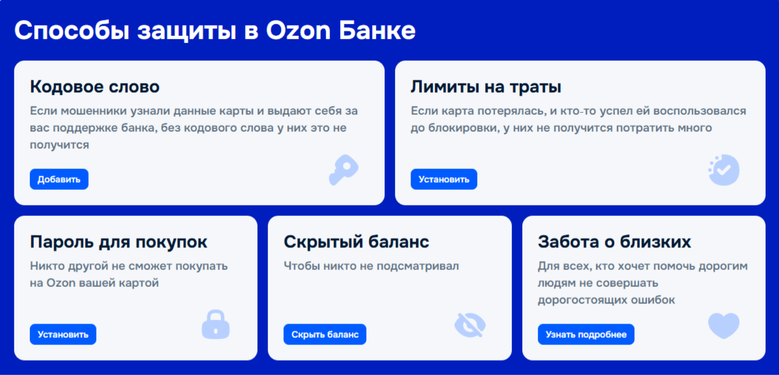 Какие есть способы обезопасить деньги в «Ozon Банке». © finance.ozon.ru