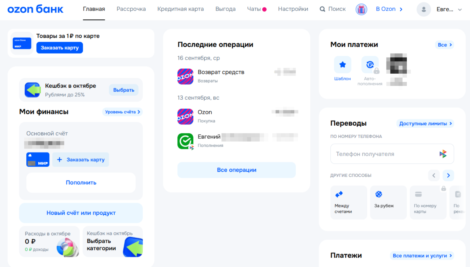 Так выглядит личный кабинет на сайте банка. Я закрыл все баннеры про вклады, накопительные счета и прочие предложения, так как, на мой вкус, их многовато. © finance.ozon.ru