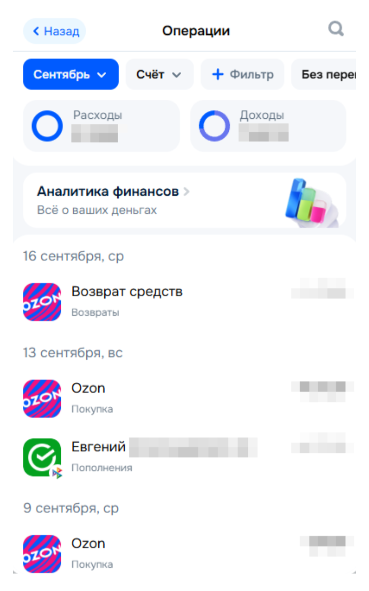 Так список операций выглядит в личном кабинете на сайте. В приложении банка все оформлено так же. В сентябре я редко покупал на Ozon, так что операций мало. © finance.ozon.ru