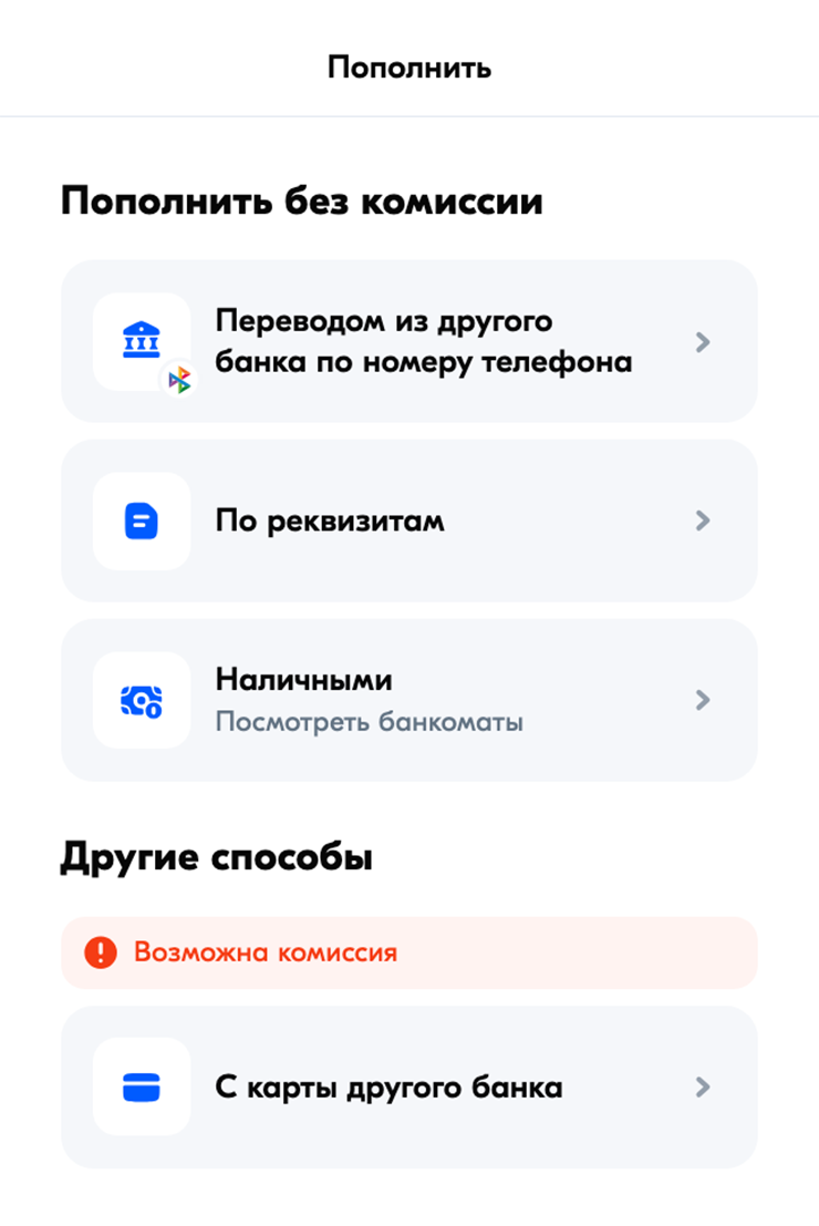 В личном кабинете при выборе операции «Пополнить» система покажет все возможные способы: какие из них без комиссии и какие могут быть с комиссией