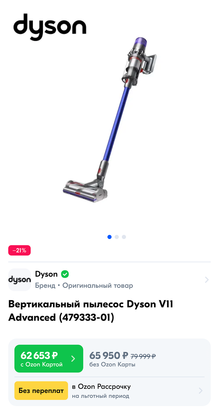 Если оплатить покупку вертикального пылесоса Dyson картой банка Ozon, то она обойдется на 3297 ₽ дешевле