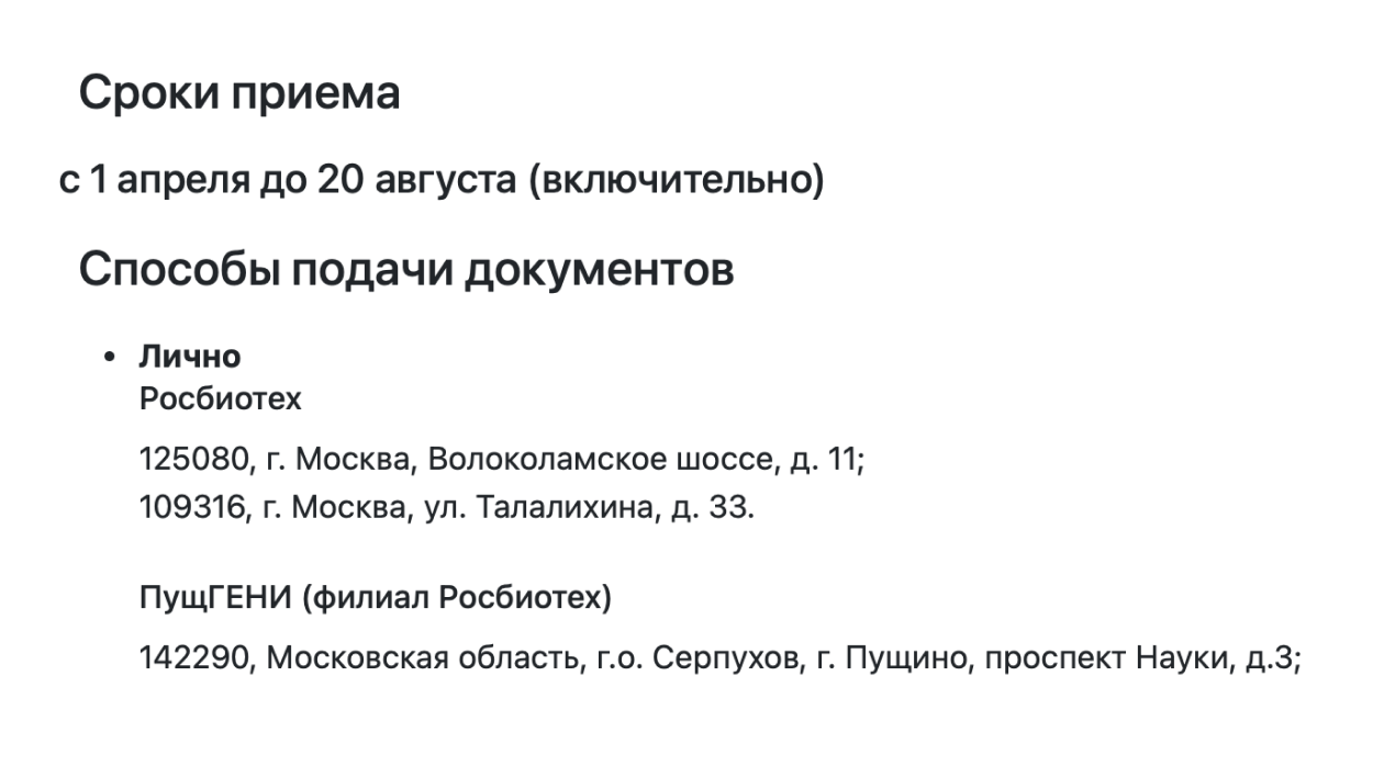 Росбиотех установил дату окончания приема документов 20 августа. Документы на платное можно подать даже за полторы недели до начала учебного года. Источник: mgupp.ru