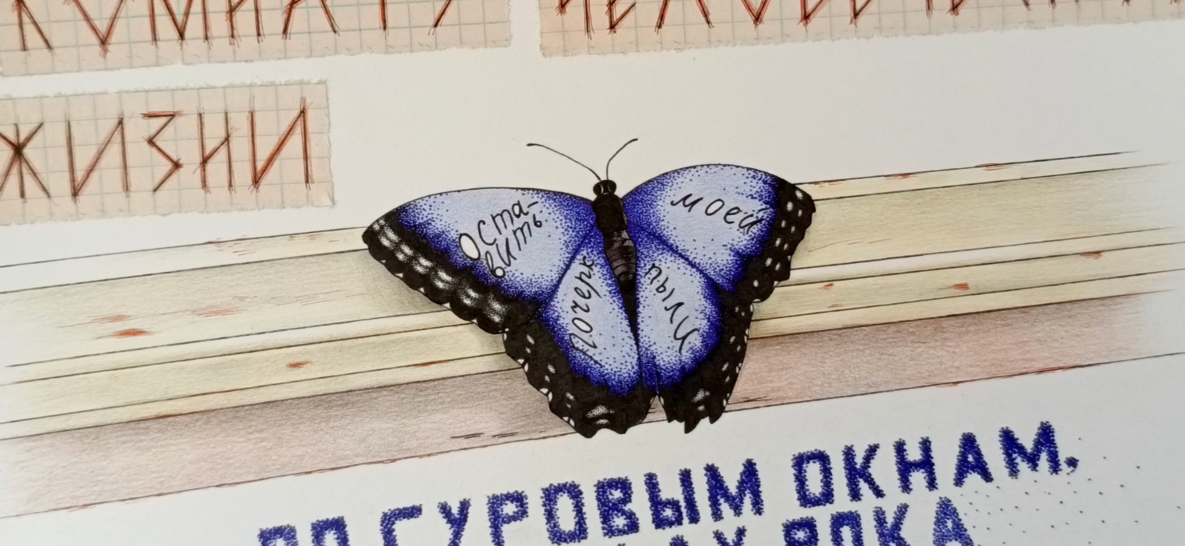 Мой рисунок: иллюстрация к стихотворению «Мне, бабочке, залетевшей…» Велимира Хлебникова