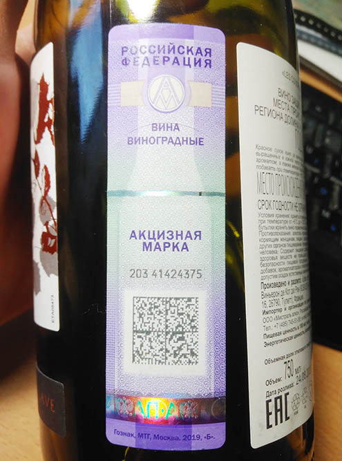 На старой акцизной марке стоят надписи: «Российская Федерация», «Акцизная марка» и вид алкогольного напитка. Также на ней находится уникальный номер и графический код