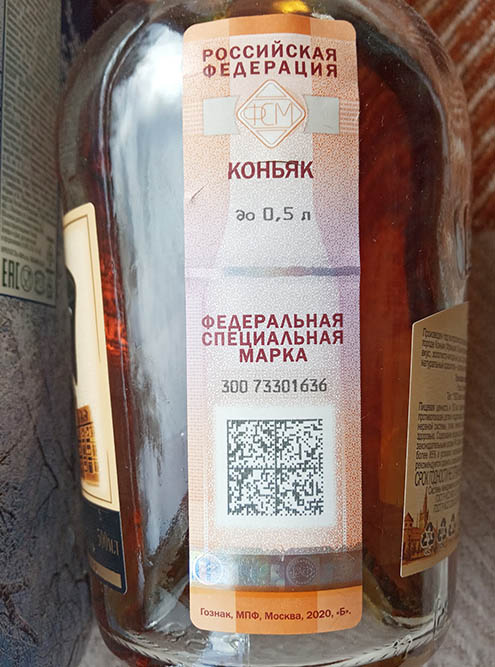 На федеральной специальной марке стоят надписи: «Российская Федерация», «Федеральная специальная марка», вид алкогольного напитка и его объем в бутылке, уникальный номер — и графический код