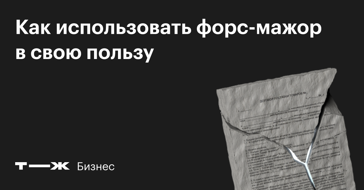 Форс-мажор в договоре: когда им можно воспользоваться и как это сделать