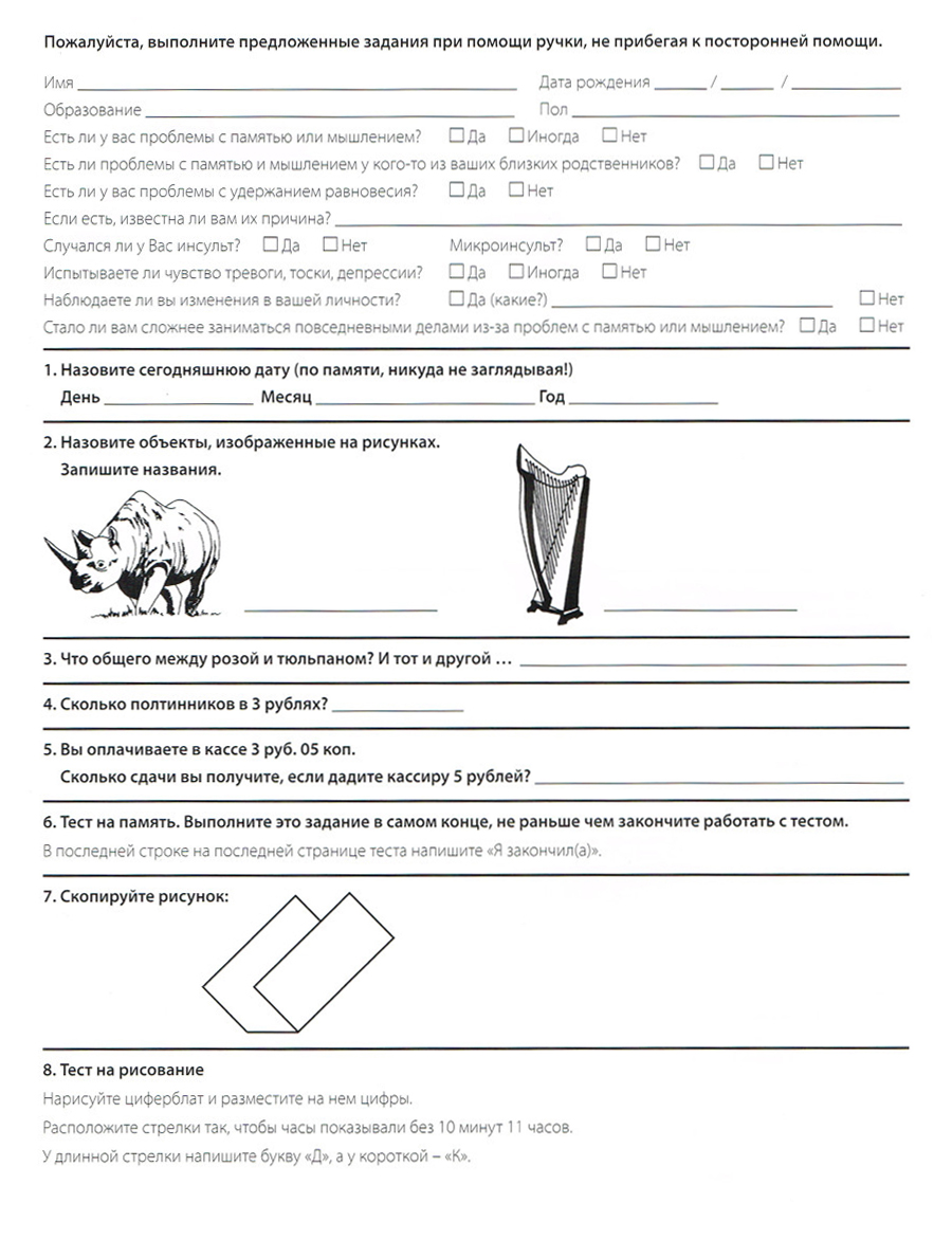 В тесте SAGE всего 12 вопросов. Сам тест можно распечатать и предложить пройти родственнику. Источник: dementcia.ru