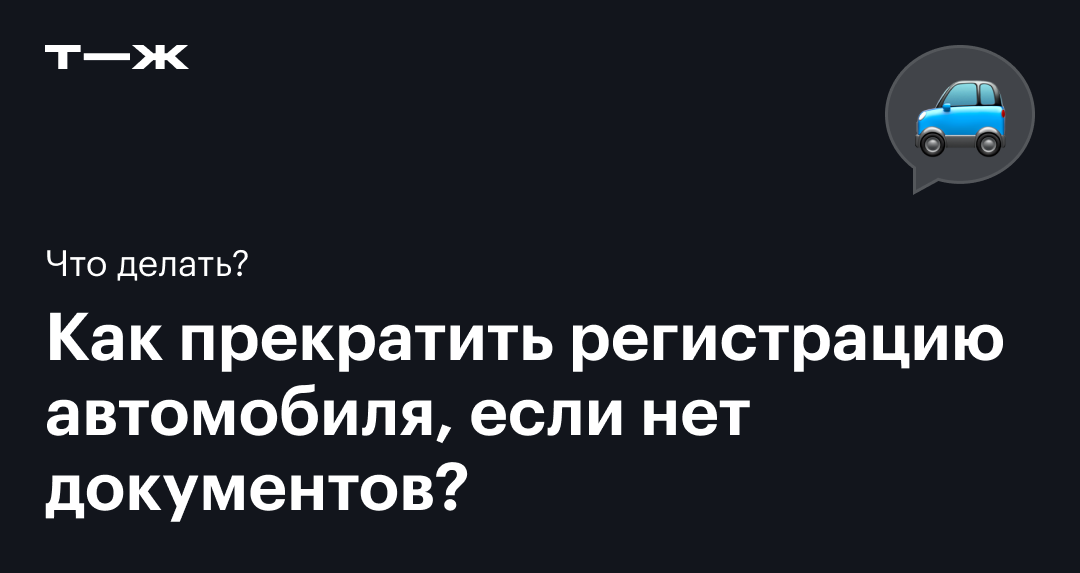 Как снять машину с учета и сколько денег можно вернуть за страховку | teplovizor-v-arendu.ru