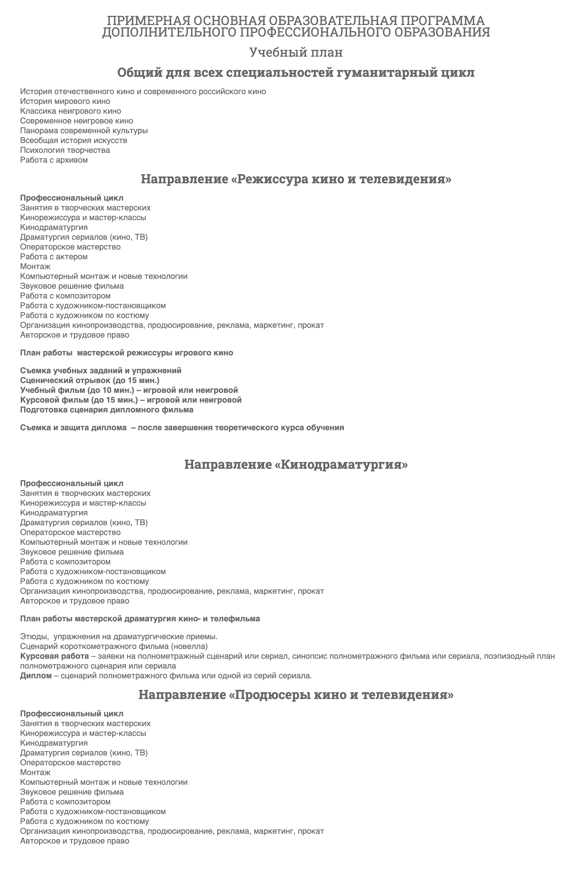 Программа Высших курсов сценаристов и режиссеров. Источник: kinobraz.ru