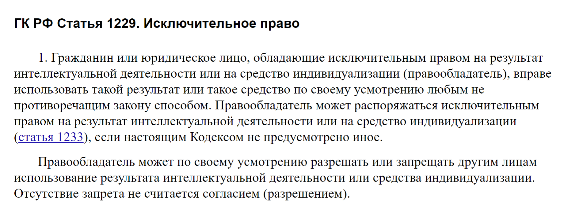Статья об исключительном праве в гражданском кодексе. Источник: consultant.ru