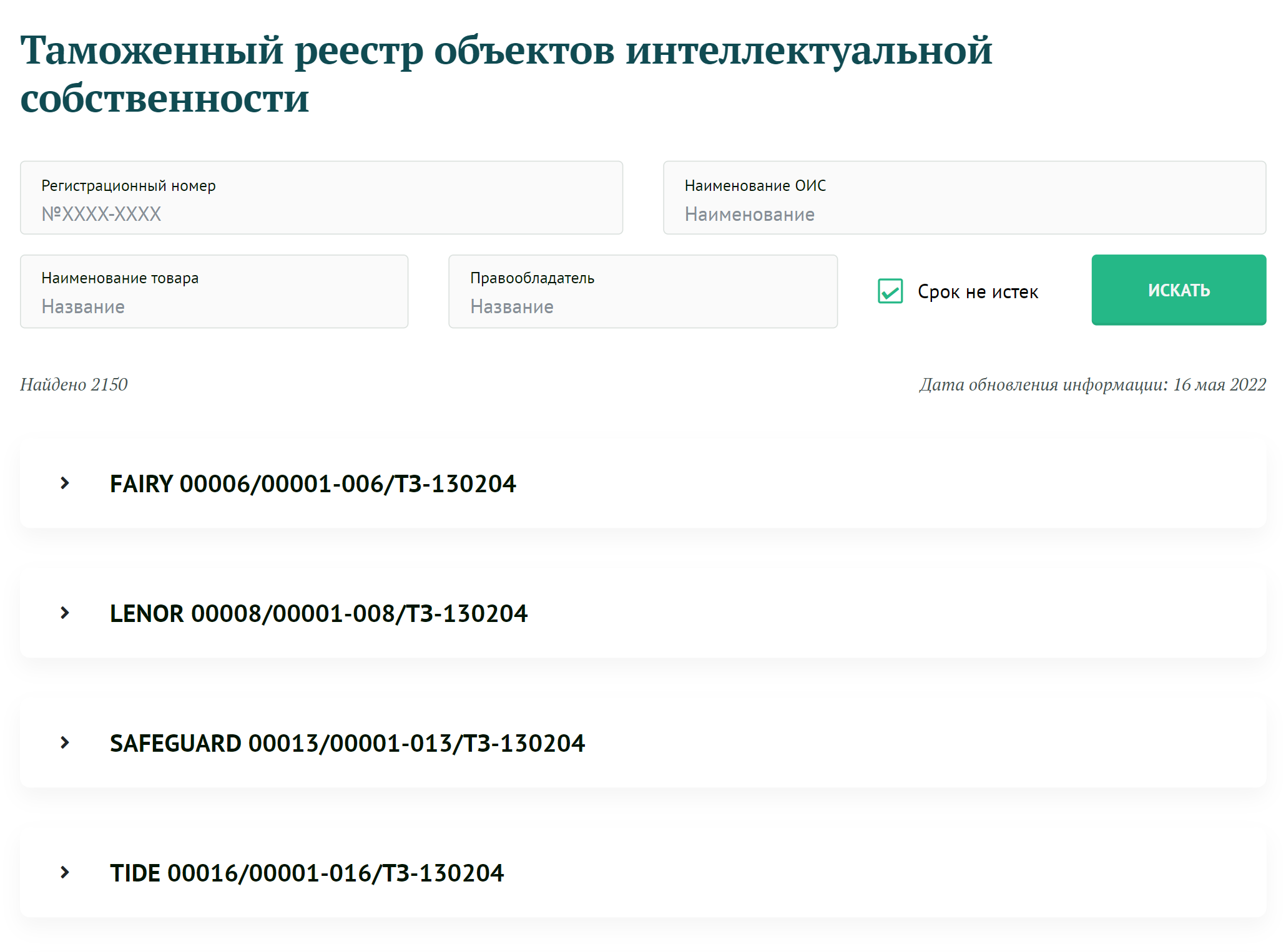 Так выглядит ТРОИС — таможенный реестр объектов интеллектуальной собственности. Источник: customs.gov.ru