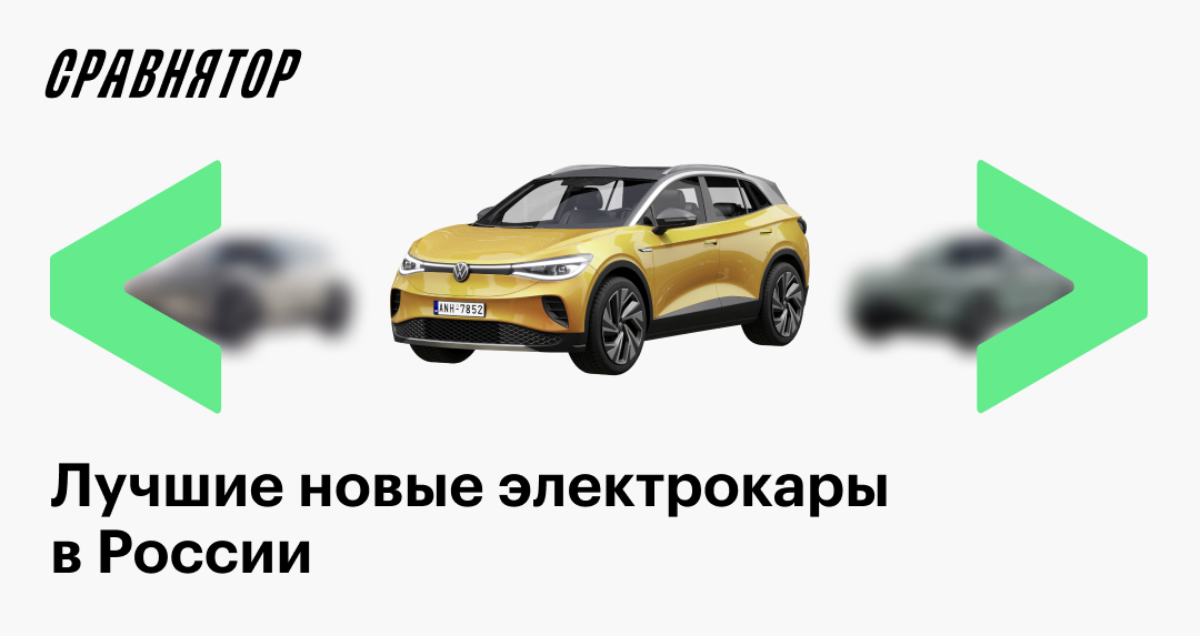 Какие электромобили продаются в России новыми в 2024 году: список ...