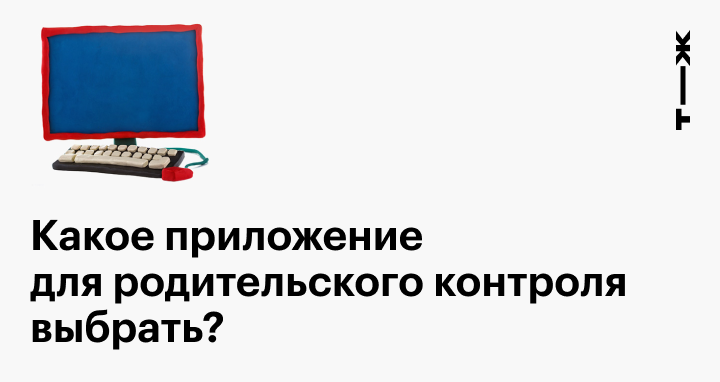 Родительский контроль: как установить на телефон и компьютер