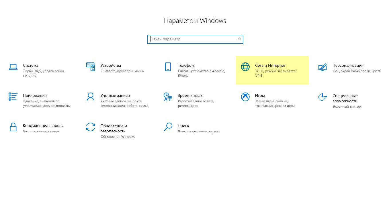 В Windows 10 нужно нажать «Настройки» — «Сеть и интернет»