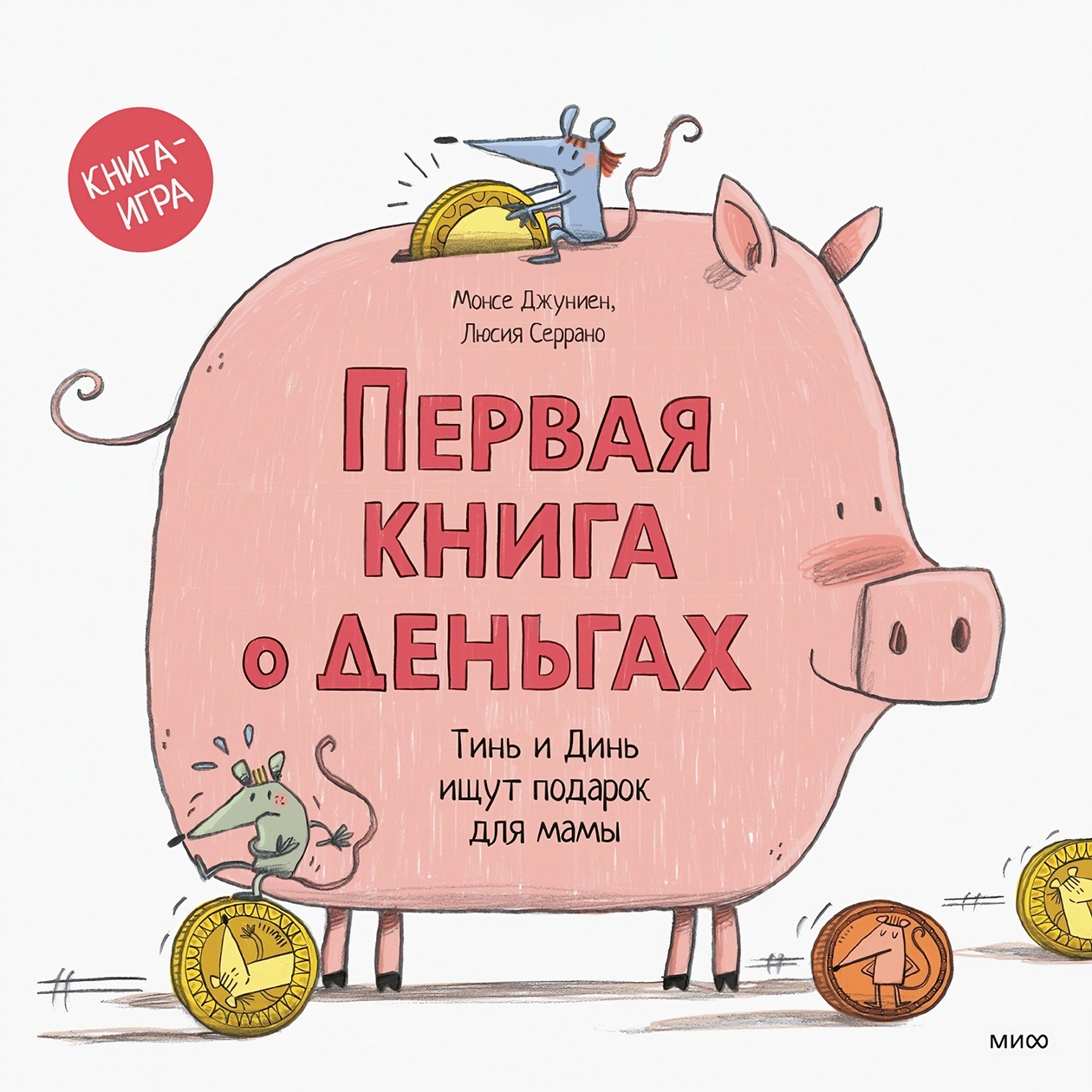 В прошлом году купили эту книгу на ярмарке, сыну очень нравится. Она интерактивная: можно вставлять карточку в банкомат или собрать вот такую свинью-копилку из картона. Источник: mann-ivanov-ferber.ru