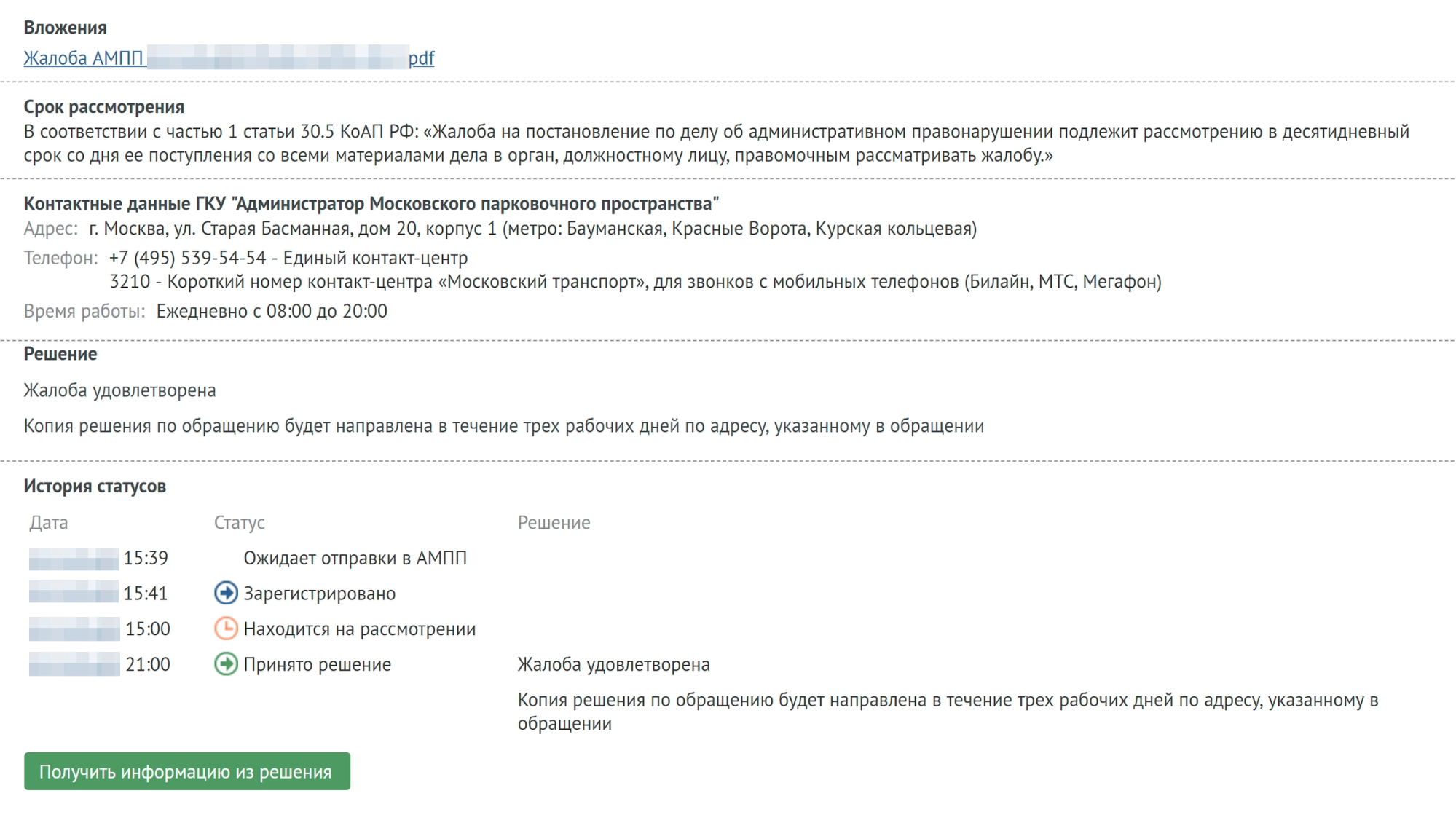История рассмотрения заявки
