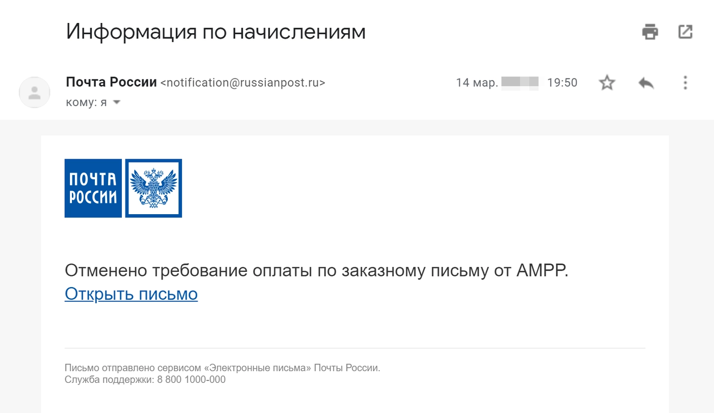 Первой об отмене штрафа сообщила Почта России. Письмо пришло раньше, чем результат рассмотрения жалобы