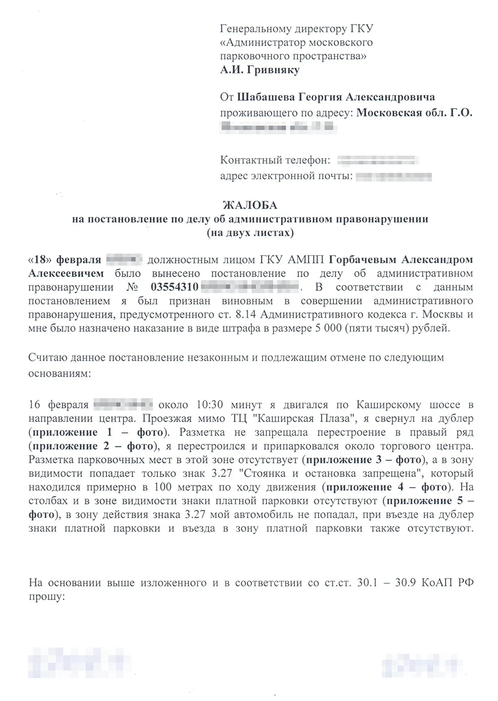 В жалобе я кратко описал маршрут движения и почему не мог видеть знак платной парковки. Я просил отменить постановление, нанести разметку и рассмотреть жалобу без меня