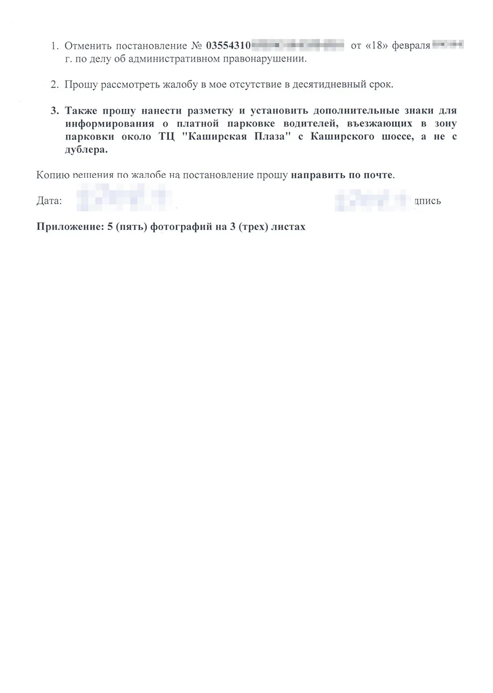 В жалобе я кратко описал маршрут движения и почему не мог видеть знак платной парковки. Я просил отменить постановление, нанести разметку и разрешил рассмотреть жалобу без меня