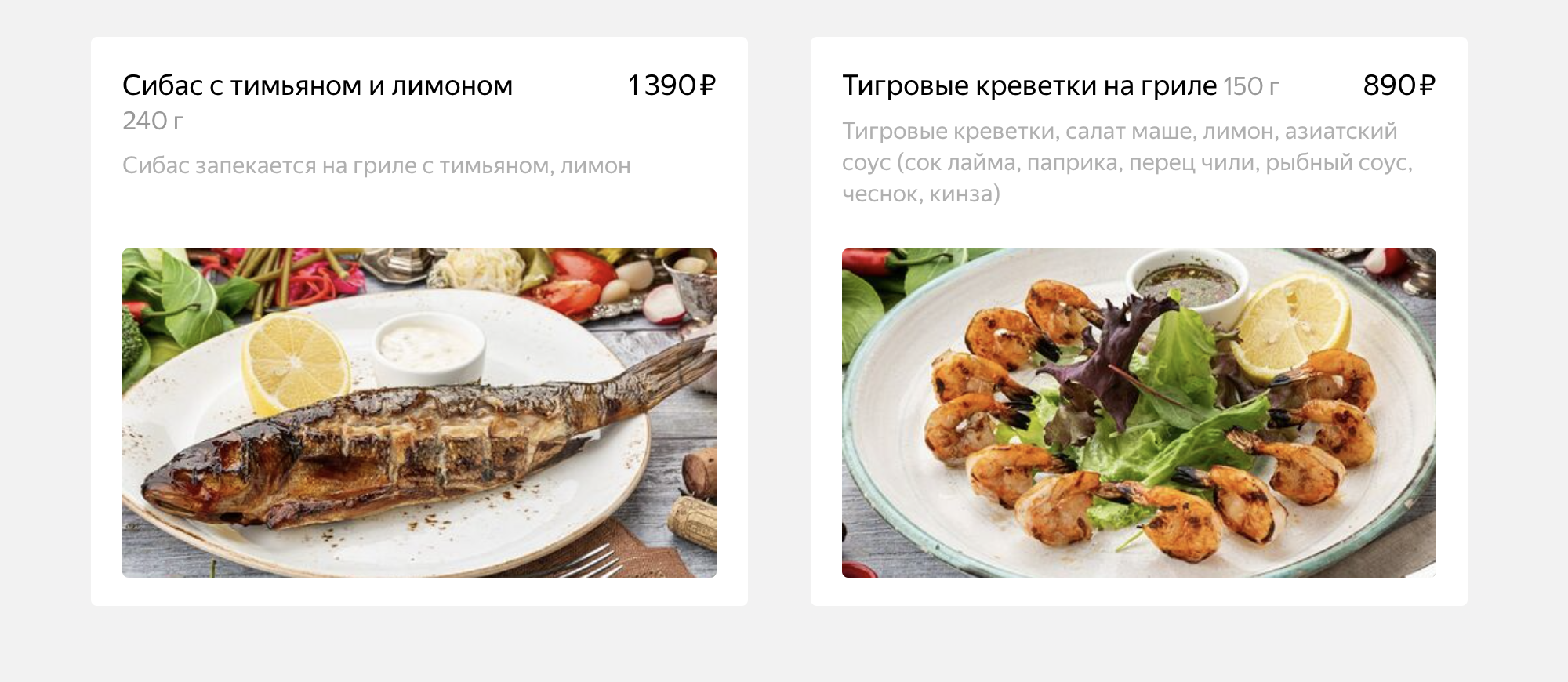 Этот ресторан есть и на «Яндекс⁠-⁠еде». В каталоге указано, что тигровые креветки подаются с соусом, в котором есть чеснок, — мне это не подходит. Источник: eda.yandex.ru