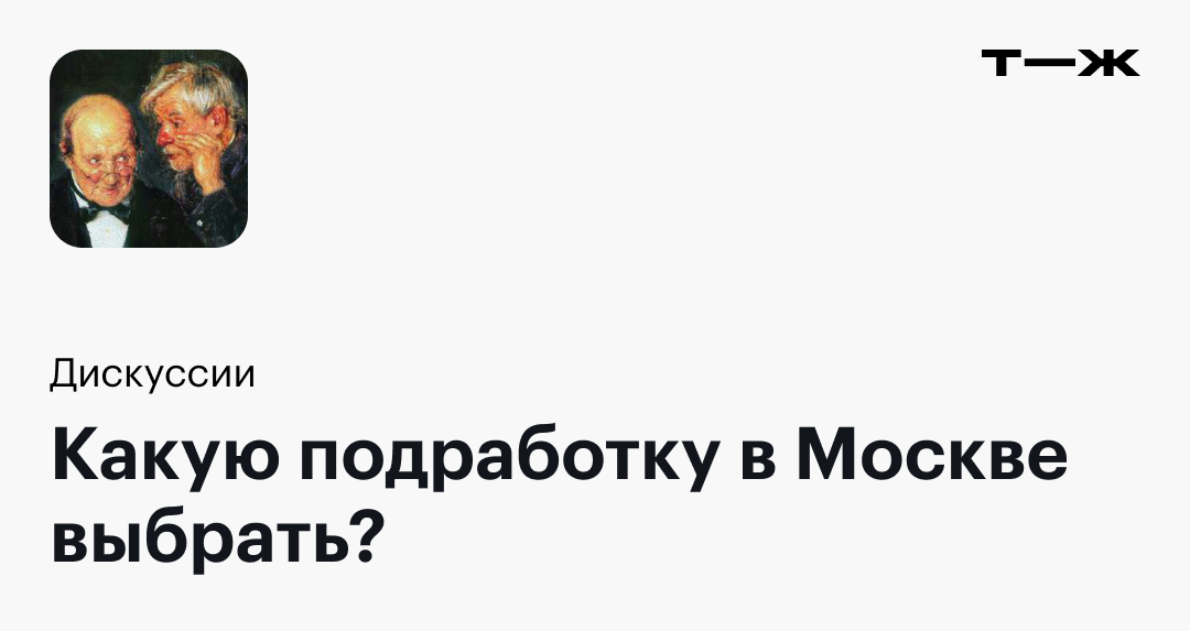 Какую подработку в Москвевыбрать?