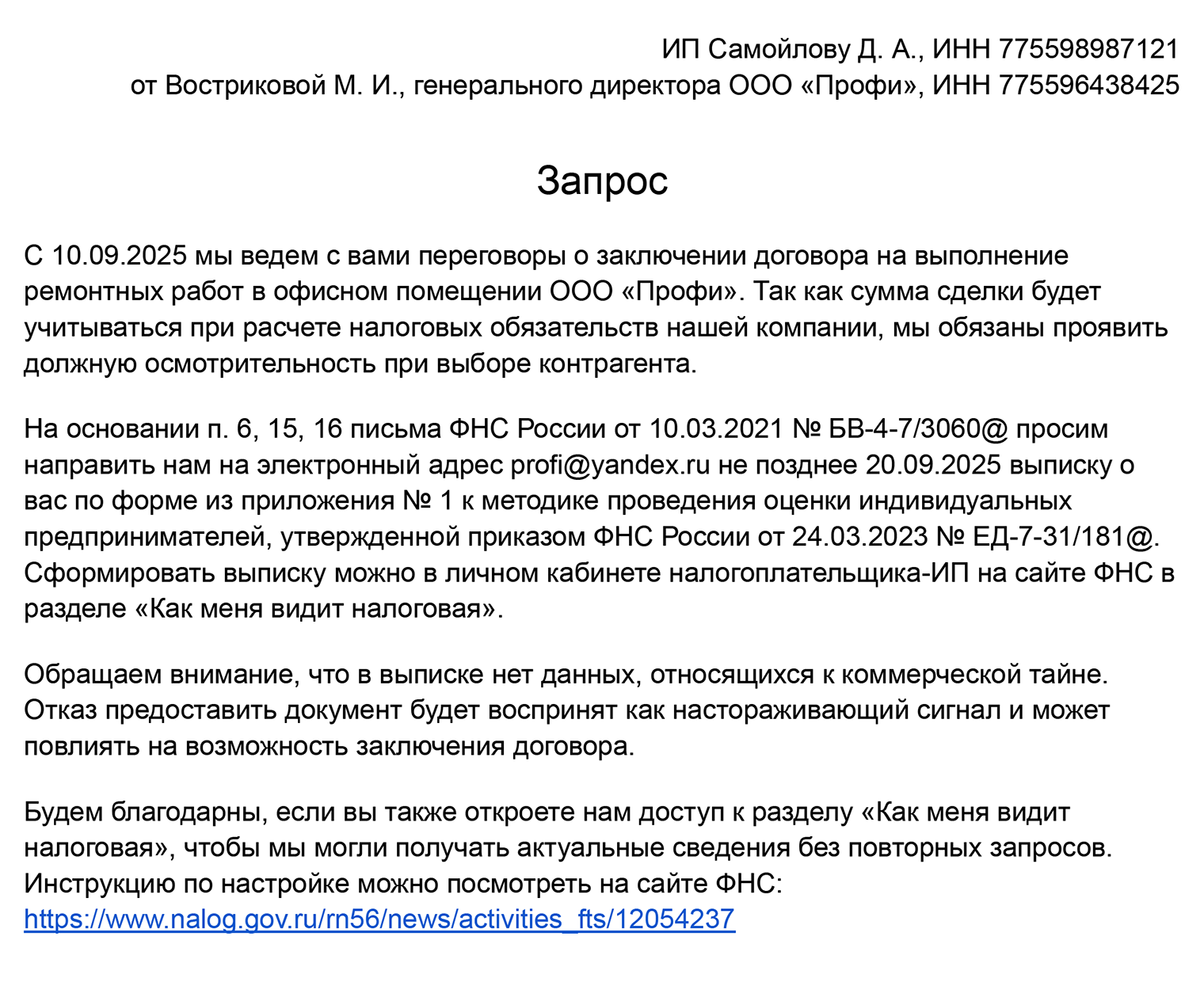 Такое письмо с запросом выписки можно отправить контрагенту. Текст может быть любым, но обычно в нем указывают, кто его составил и зачем запрашивают данные