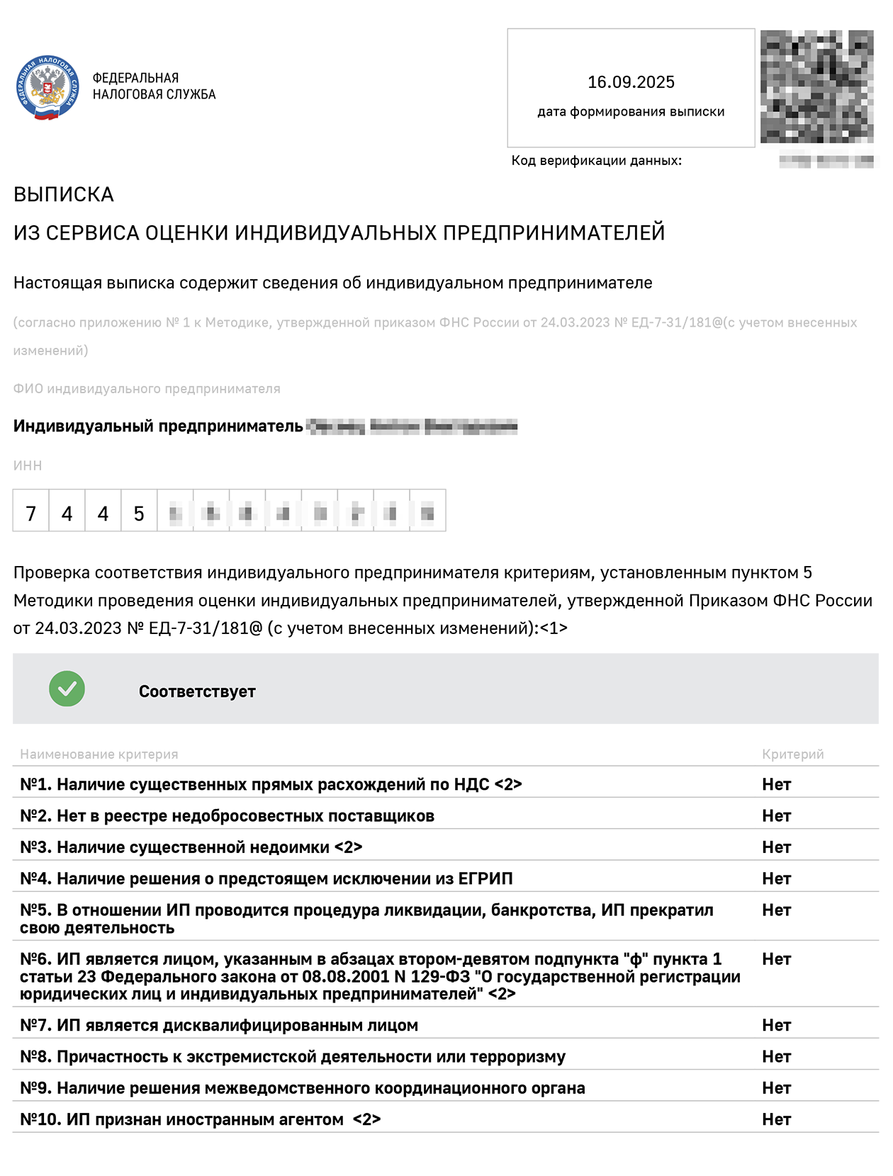Первая страница выписки для ИП. Везде указано «нет» — значит, риски отсутствуют