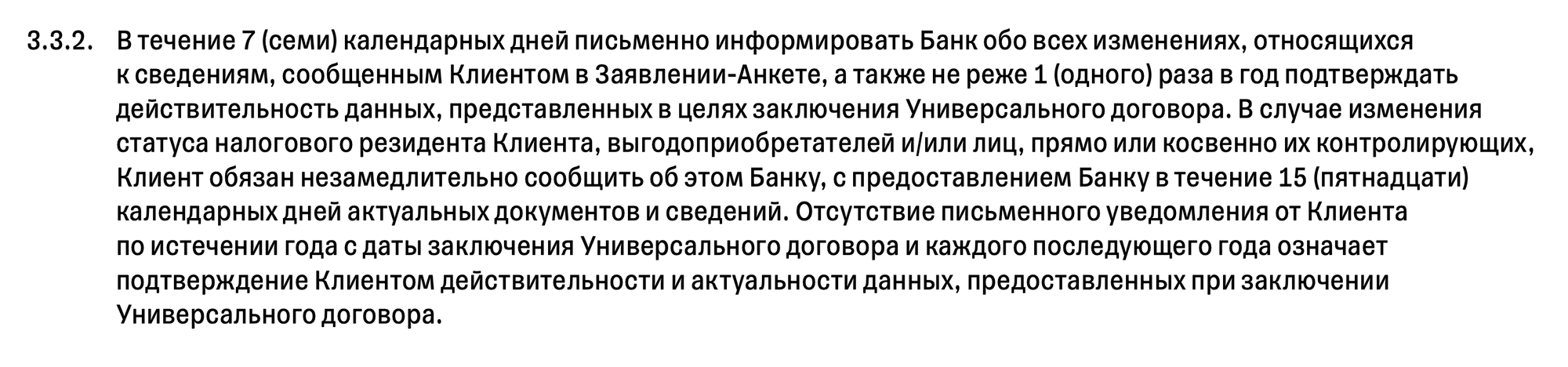 Например, действующие клиенты Тинькофф должны в течение семи дней уведомить банк о любых изменениях в анкете. Источник: tinkoff.ru