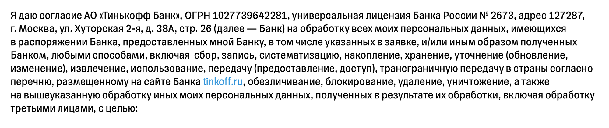 Например, в согласии на обработку персональных данных Тинькофф указывает разные способы работы с ними. Источник: tinkoff.ru