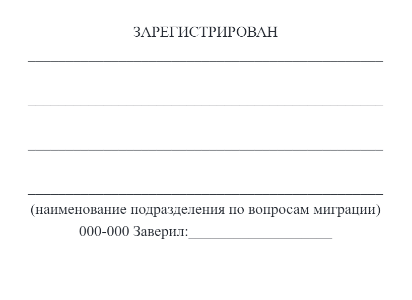 А так — штамп о регистрации, который вносят в паспорт с помощью принтера