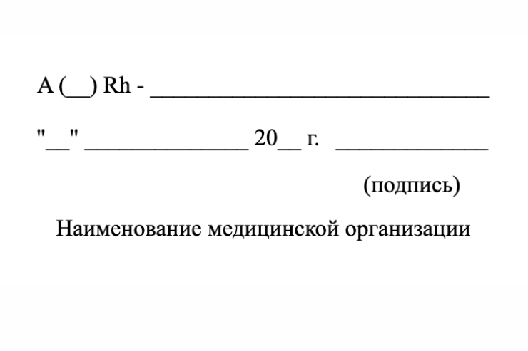 Образец штампа о группе крови и резус-факторе чаще всего ставят в паспорт доноры — на станциях переливания крови
