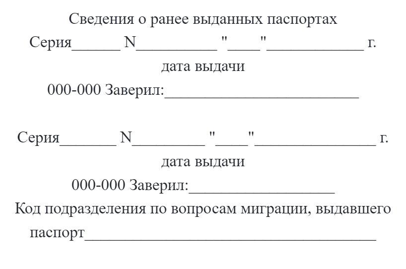 В штампе укажут серию и номер предыдущего паспорта, а также когда он был выдан