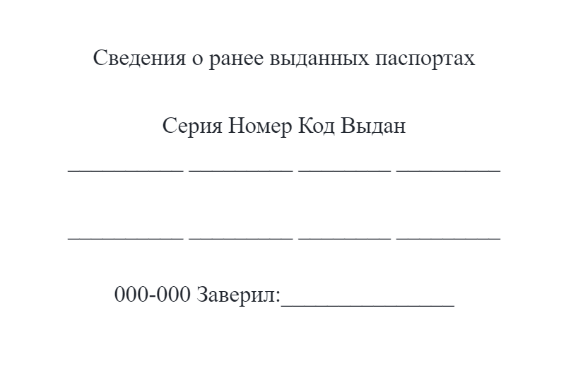 В штампе, напечатанном специальным принтером, указывают последовательно информацию сразу о всех ранее выданных паспортах, как о внутренних, так и о заграничных