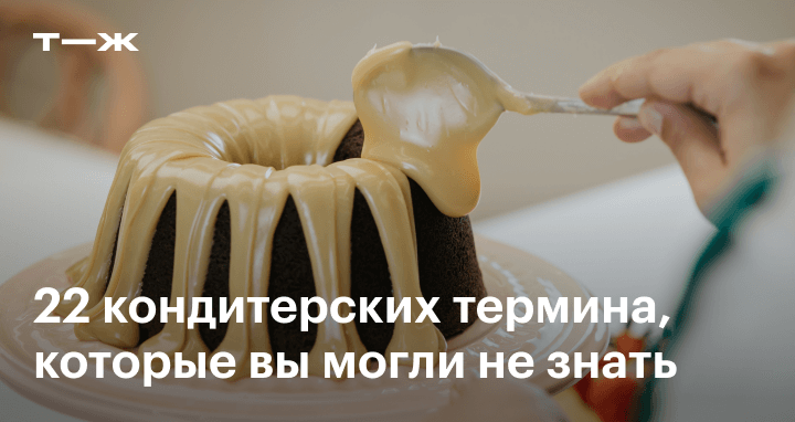 Вафли кондитерское изделие. Что такое муссовый торт из чего состоит. Мучные изделия мучные изделия. Условия хранения мучных кондитерских изделий. Термины кондитера названия инструментов.