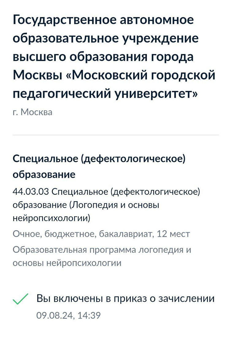 9 августа ей пришло уведомление на ЕПГУ о том, что с 1 сентября она студентка вуза