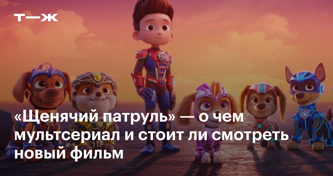 «Щенячий патруль: Мегафильм» 2023: сюжет, отзыв, стоит ли смотреть ...