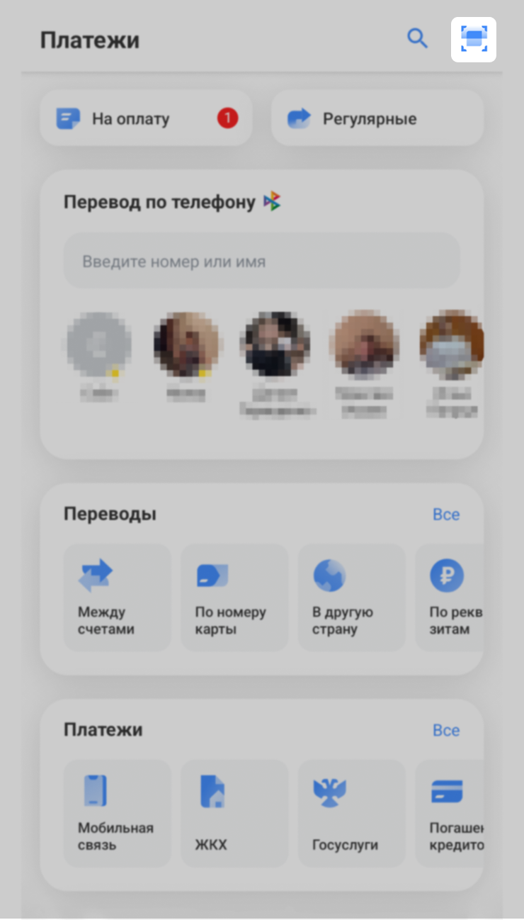 В приложении Т⁠-⁠Банка можно отсканировать QR⁠-⁠код на странице «Платежи». Нужная кнопка находится в правом верхнем углу экрана — она отмечена значком сканера