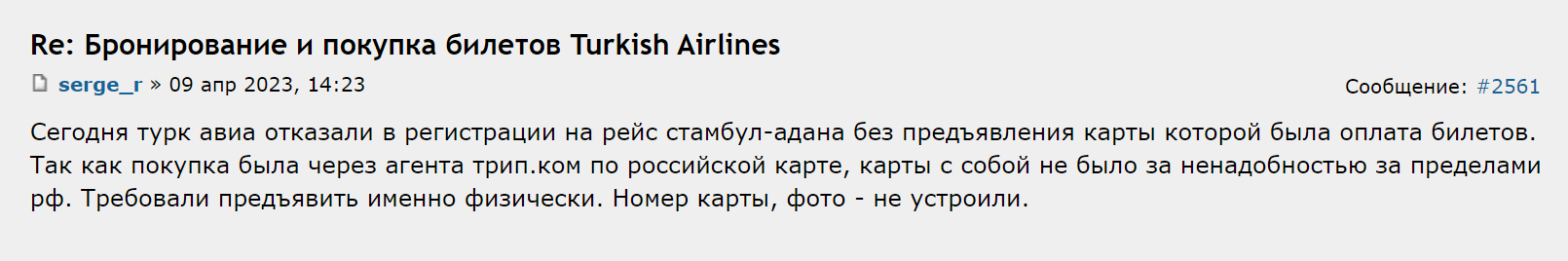 В апреле 2023 года пассажира не пустили на рейс, потому что он не смог предъявить банковскую карту. Источник: forum.awd.ru