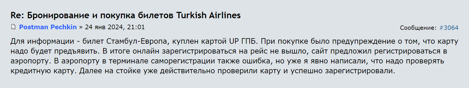 Другой пассажир рассказал, что его зарегистрировали на рейс после предъявления карты. Он оплачивал покупку картой UnionPay. Источник: forum.awd.ru
