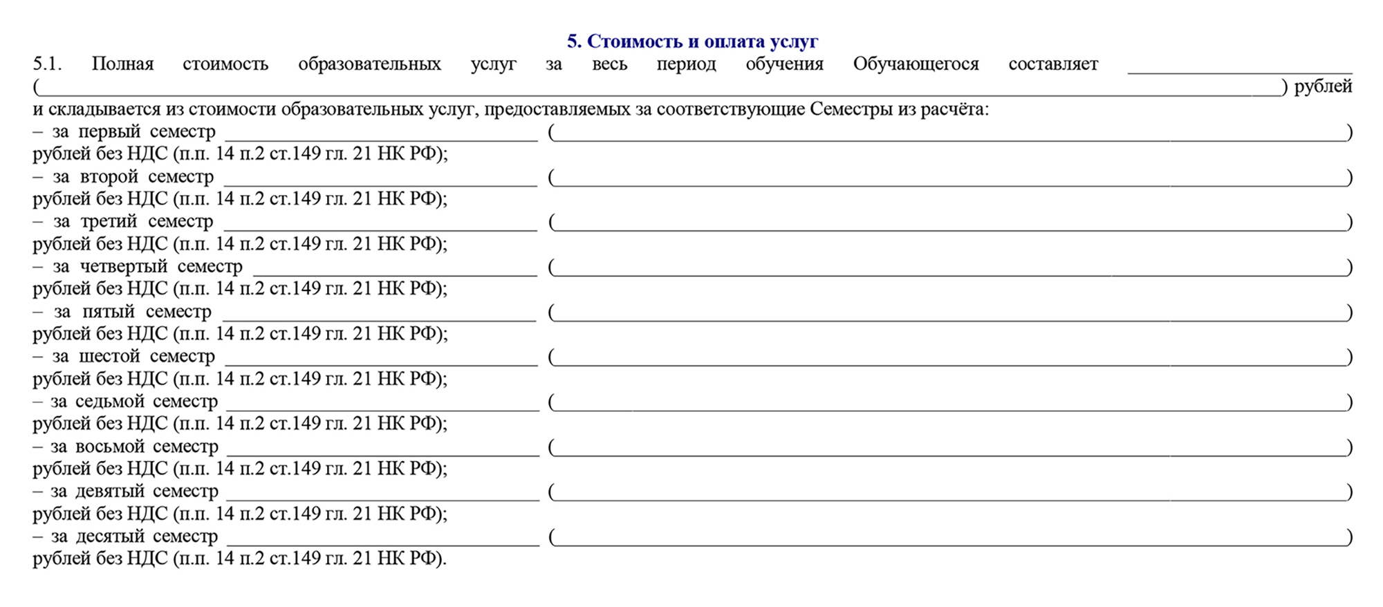 Пример указания полной стоимости образовательных услуг в договоре РГУТиС за каждый семестр. Источник: new.rguts.ru