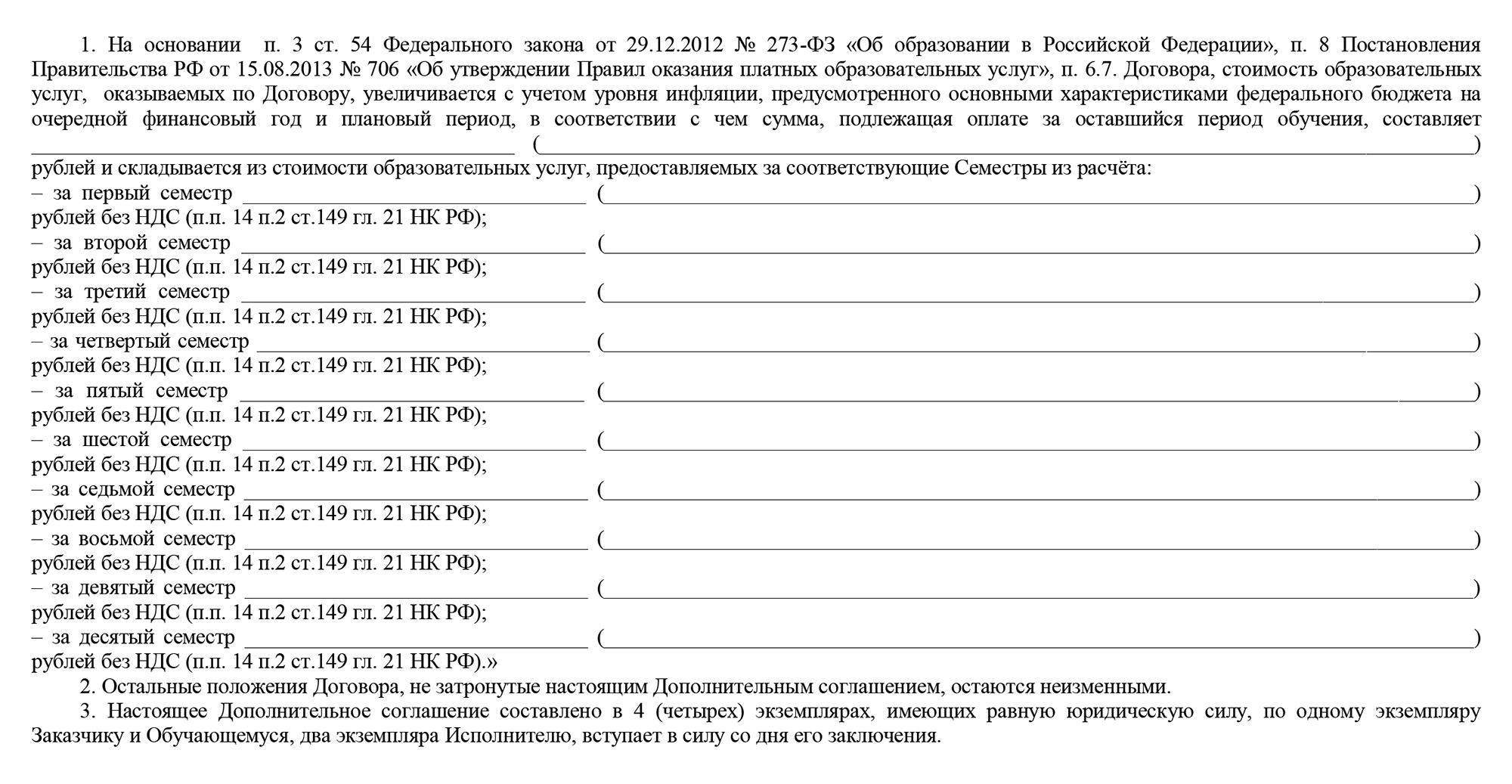 Пример дополнительного соглашения к договору об образовании на обучение по образовательной программе. Источник: new.rguts.ru