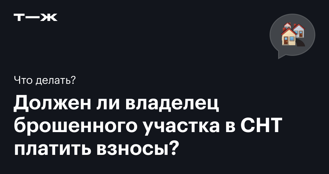 Нужно ли платить взносы садоводству, если не пользуешься участком? – Ответы на летягасуши.рф