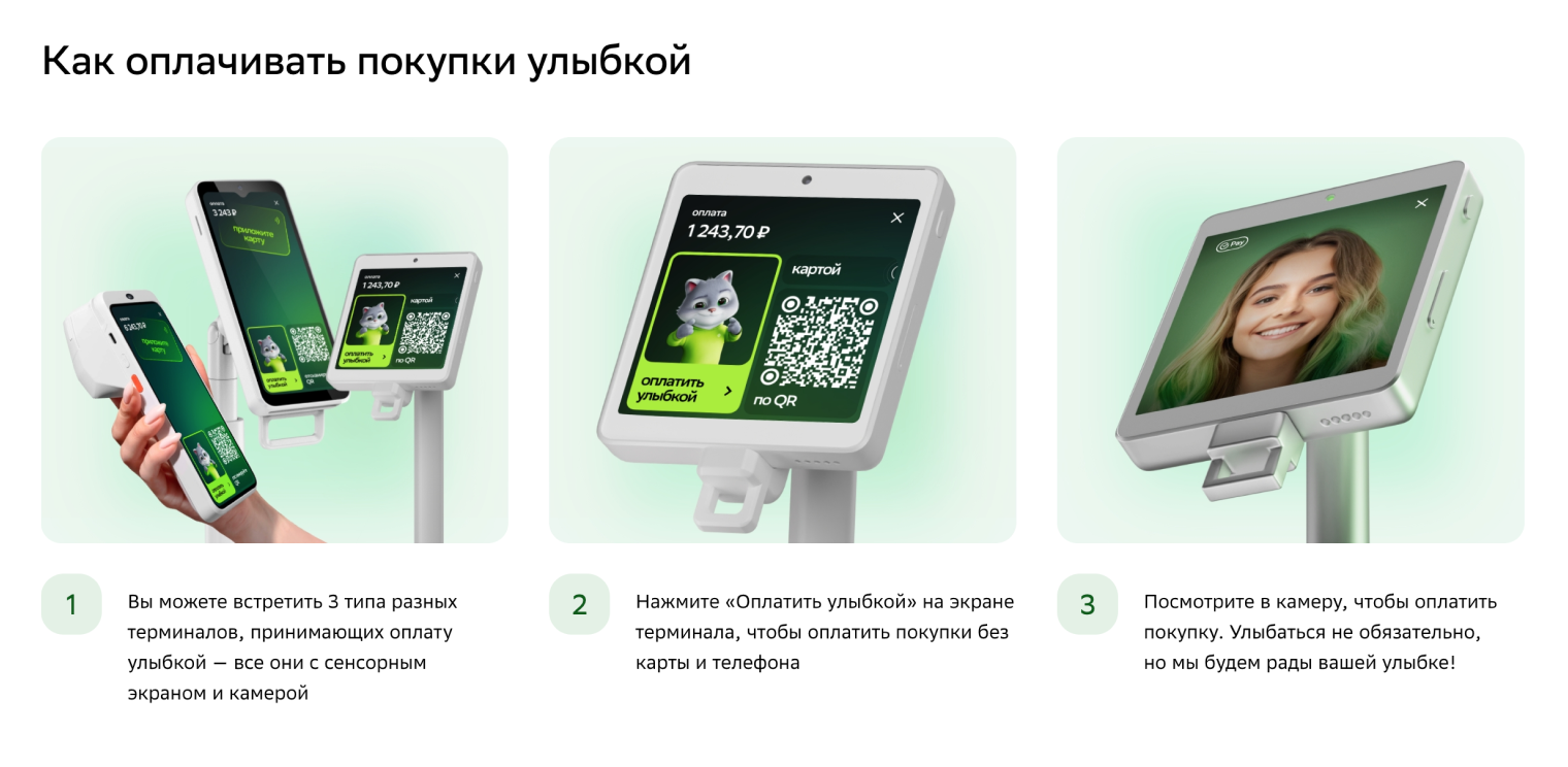Если видите на кассе такой терминал, значит, здесь получится оплатить покупку улыбкой. Источник: sberbank.com
