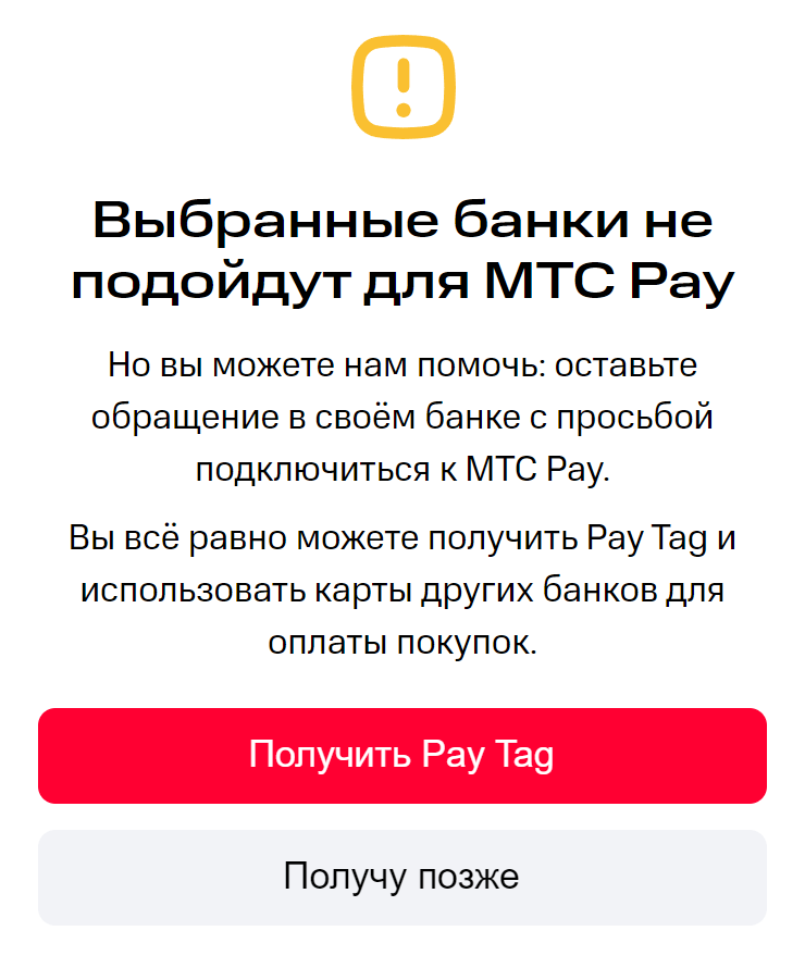 Пользователям сторонних банков предлагают помочь склонить их к партнерству с МТС Pay. Источник: pay.mts.ru
