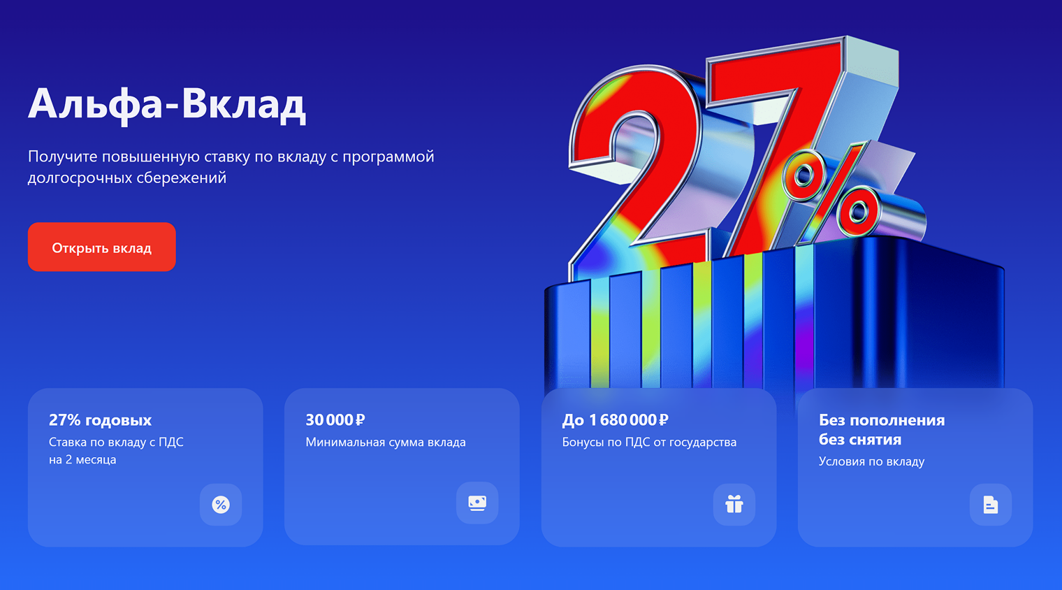 «Альфа-банк» готов повысить ставку по «Альфа-вкладу» до 27% годовых для новых участников ПДС. Источник: alfabank.ru