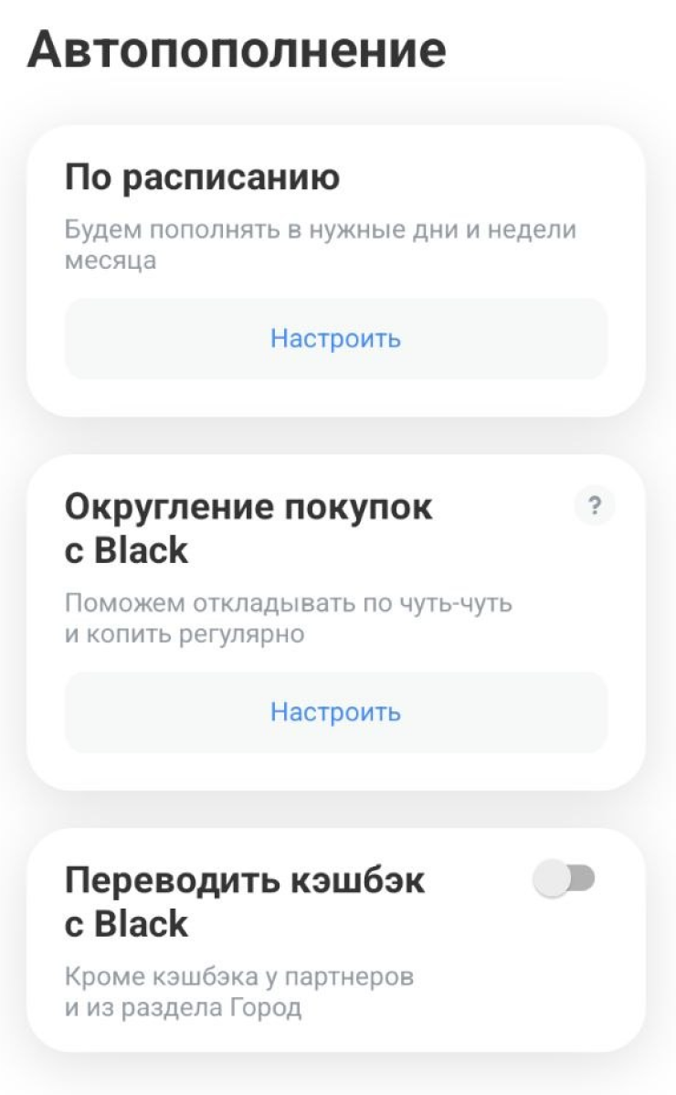 Настройте автопополнение счета, чтобы копить быстрее