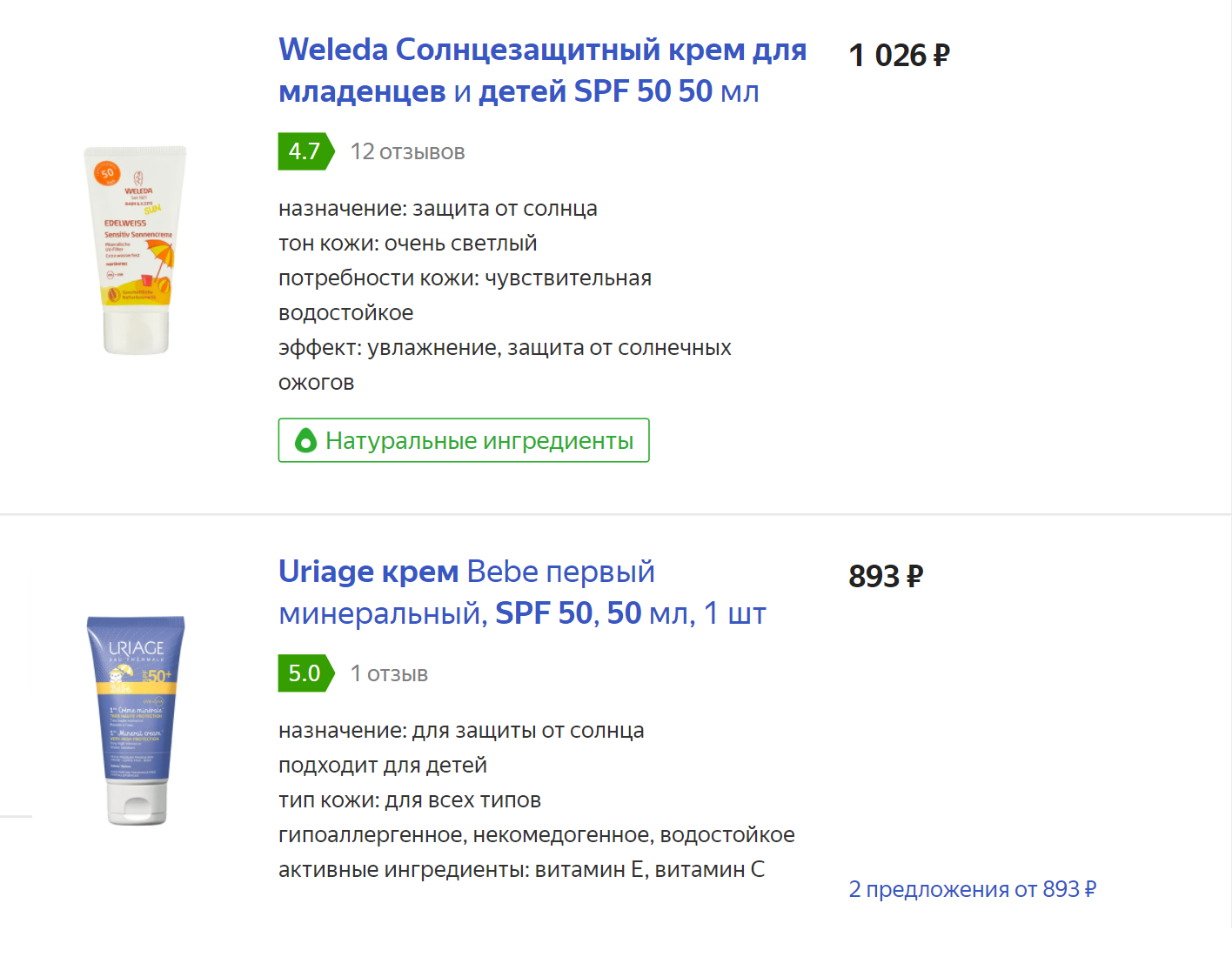 Примеры солнцезащитных кремов для малышей на основе физических фильтров. Источник: «Яндекс-маркет»